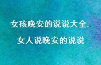 女人说晚安的说说【100句文案】 女人说晚安的说说【100句文案】