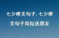 七夕唯美句子简短送朋友【精品文案100句】
