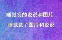 睡觉觉了图片和说说【100句文案】 睡觉觉了图片和说说【100句文案】