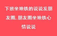 朋友圈坐地铁心情说说【100句文案】 朋友圈坐地铁心情说说【100句文案】