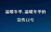 温暖冬季的宣传口号【精品文案100句】 温暖冬季的宣传口号【精品文案100句】