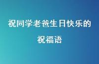 祝同学老爸生日快乐的祝福语合集73句精选 祝同学老爸生日快乐的祝福语合集73句精选