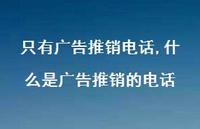 什么是广告推销的电话(95句) 什么是广告推销的电话(95句)