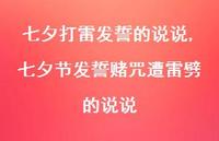 七夕节发誓赌咒遭雷劈的说说(100句)
