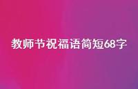 教师节祝福语简短68字63句汇总