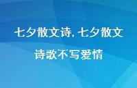 七夕散文诗歌不写爱情【精品文案100句】 七夕散文诗歌不写爱情【精品文案100句】