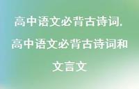 高中语文必背古诗词和文言文【精品文案100句】 高中语文必背古诗词和文言文【精品文案100句】