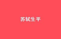 苏轼生平57句汇总 苏轼生平57句汇总