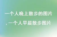 一个人早晨散步图片(100句)