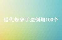 借代修辞手法例句100个【100句精选短句合集】