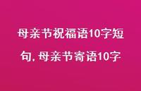 母亲节寄语10字【精品文案100句】