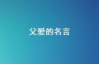 父爱的名言42句汇总 父爱的名言42句汇总
