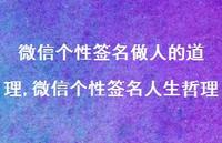 微信个性签名人生哲理【精选100句】