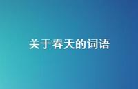 关于春天的词语61句汇总