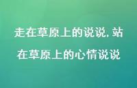 站在草原上的心情说说(100句) 站在草原上的心情说说(100句)