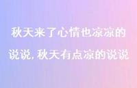 秋天有点凉的说说(100句)