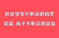 孩子不听话的说说(100句)