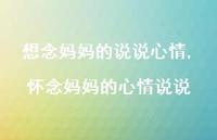 怀念妈妈的心情说说【100句文案】