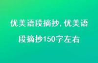 优美语段摘抄150字左右【100句文案精选】