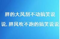 胖风吹不跑的搞笑说说【100句文案】