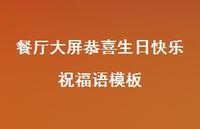 餐厅大屏恭喜生日快乐祝福语模板合集74句精选