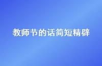 教师节的话简短精辟55句汇总 教师节的话简短精辟55句汇总