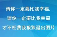 请你一定要比我幸福 才不枉费我狼狈退出图片【100句文案精选】 请你一定要比我幸福 才不枉费我狼狈退出图片【100句文案精选】