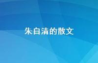朱自清的散文56句汇总