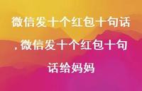 微信发十个红包十句话给妈妈【100句文案精选】