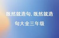 既然就造句大全三年级【精品文案100句】