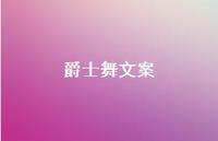 爵士舞文案【100句精选短句合集】