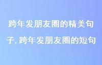 跨年发朋友圈的短句【精品文案100句】