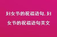 妇女节的祝福语句英文【精品文案100句】
