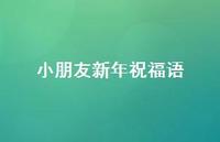 小朋友新年祝福语67句汇总 小朋友新年祝福语67句汇总