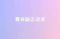 青春励志语录56句汇总 青春励志语录56句汇总