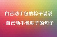 自己动手包粽子的句子【精选100句】