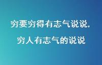 穷人有志气的说说(100句) 穷人有志气的说说(100句)