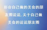 关于自己做美食的说说朋友圈(100句)
