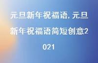 元旦新年祝福语简短创意2021【100句文案精选】
