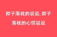 脖子落枕的心情说说【100句文案】 脖子落枕的心情说说【100句文案】