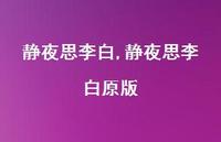 静夜思李白原版【100句文案精选】 静夜思李白原版【100句文案精选】