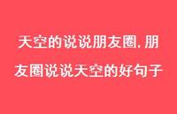 朋友圈说说天空的好句子(100句) 朋友圈说说天空的好句子(100句)