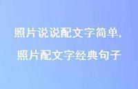 照片配文字经典句子(100句) 照片配文字经典句子(100句)