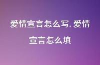 爱情宣言怎么填【精品文案100句】