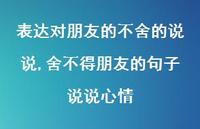 舍不得朋友的句子说说心情(100句) 舍不得朋友的句子说说心情(100句)