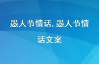 愚人节情话文案【精品文案100句】