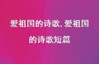爱祖国的诗歌短篇【100句文案精选】 爱祖国的诗歌短篇【100句文案精选】