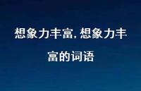 想象力丰富的词语【精品文案100句】 想象力丰富的词语【精品文案100句】