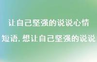 想让自己坚强的说说【100句文案】 想让自己坚强的说说【100句文案】