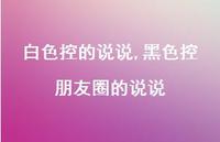 黑色控朋友圈的说说【100句文案】 黑色控朋友圈的说说【100句文案】